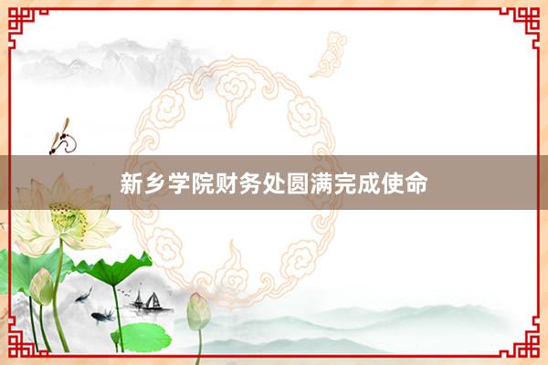 新乡学院财务处圆满完成使命