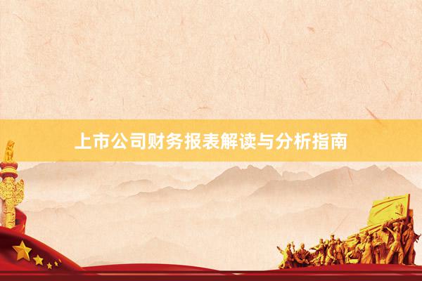上市公司财务报表解读与分析指南